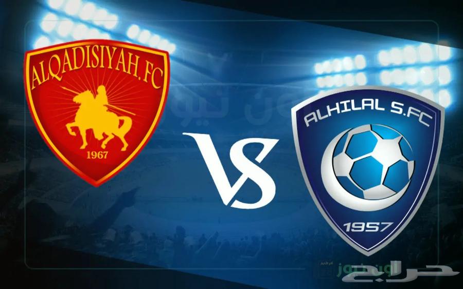 تذاكر مباراة الهلال القادسية64492244011011110