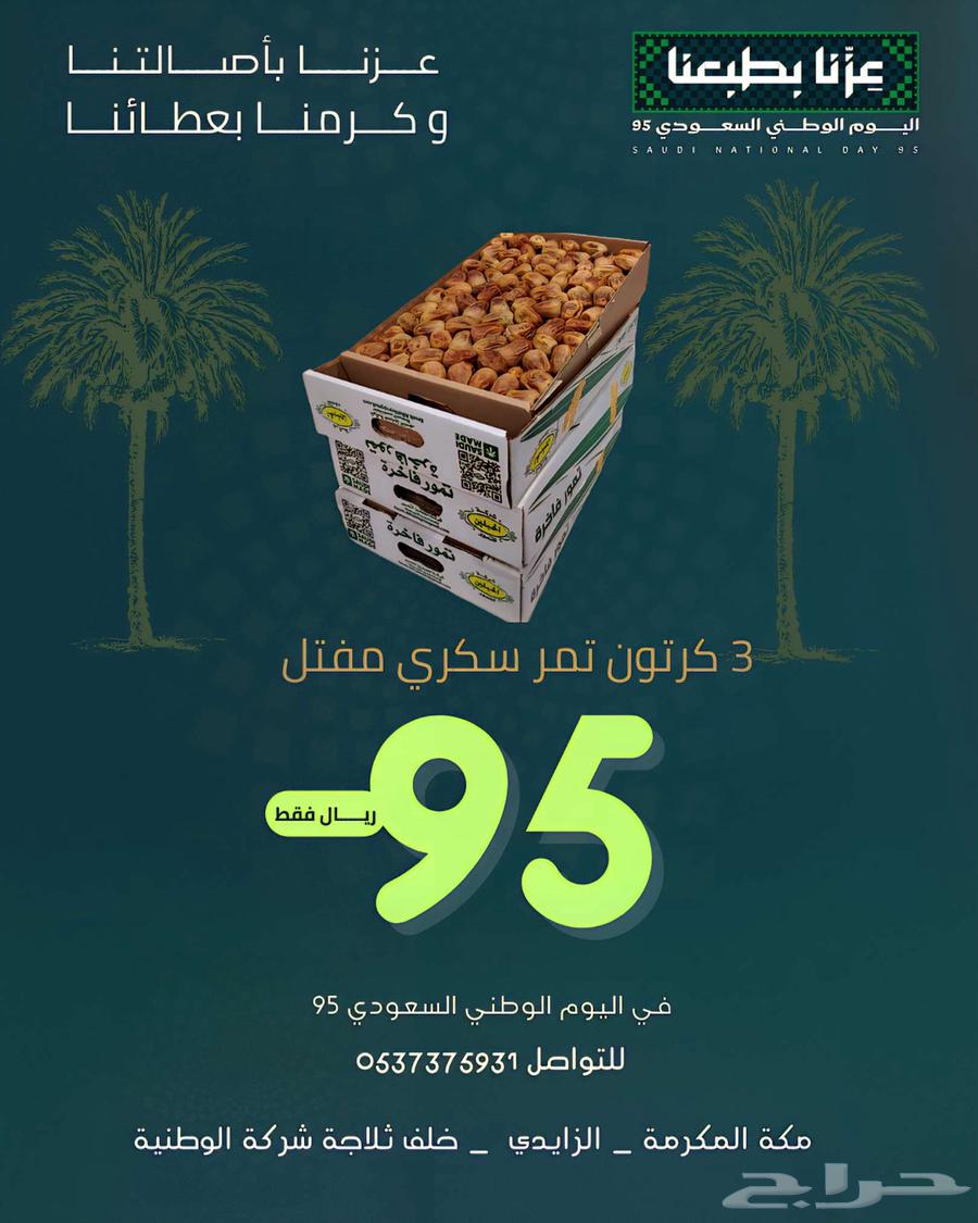 عرض اليوم الوطني ( تمر)64488160086914110