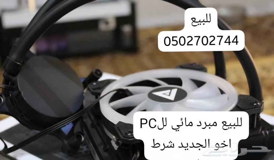 مبرد مائي للجيل 1064493015731203110