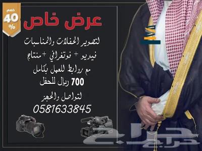 تصوير الحفلات والمناسبات لدينا عرض خاص64493327569283110