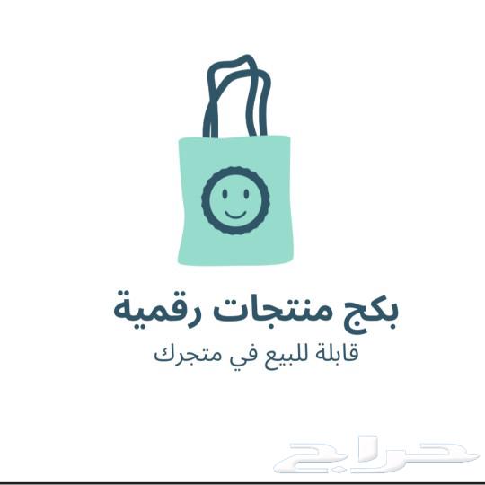 منتجات رقميه قابله ل اعاده البيع يمديك تعيد بيعها في متجرك ا64489586488835110