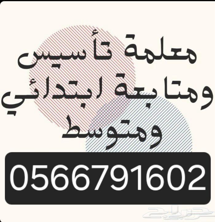 معلمه متابعه وتأسيس مصريه ناشونال وانترناشونال لجميع المراحل64147639019138110