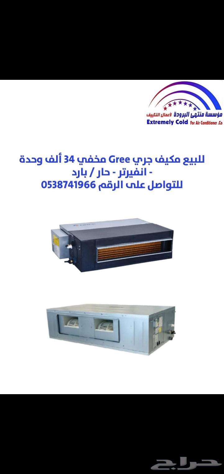 للبيع مكيف جري مخفي 34 ألف وحدة   انفيرتر   حار بارد64494995831939112