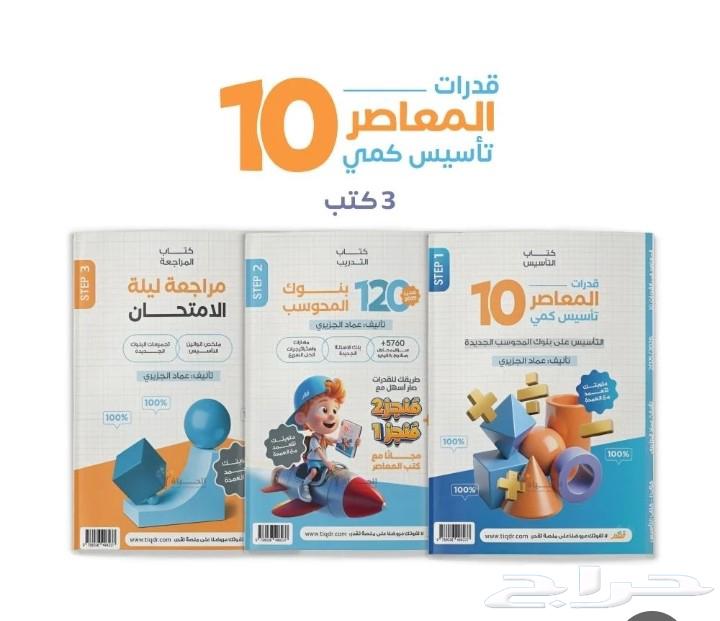 قدرات المعاصر 10 مع ملحقاته مجانيه pdf قيمه 3064489044880513110