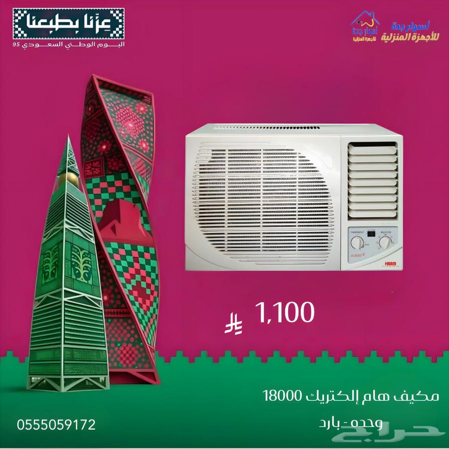 مكيف هام إلكتريك 18000 وحده - بارد64500951560962110