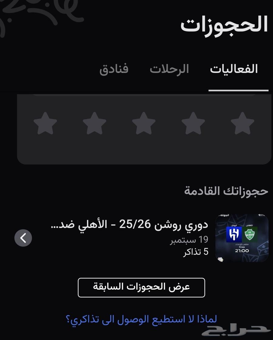 تذاكر الاهلي و الهلال64499270327553110