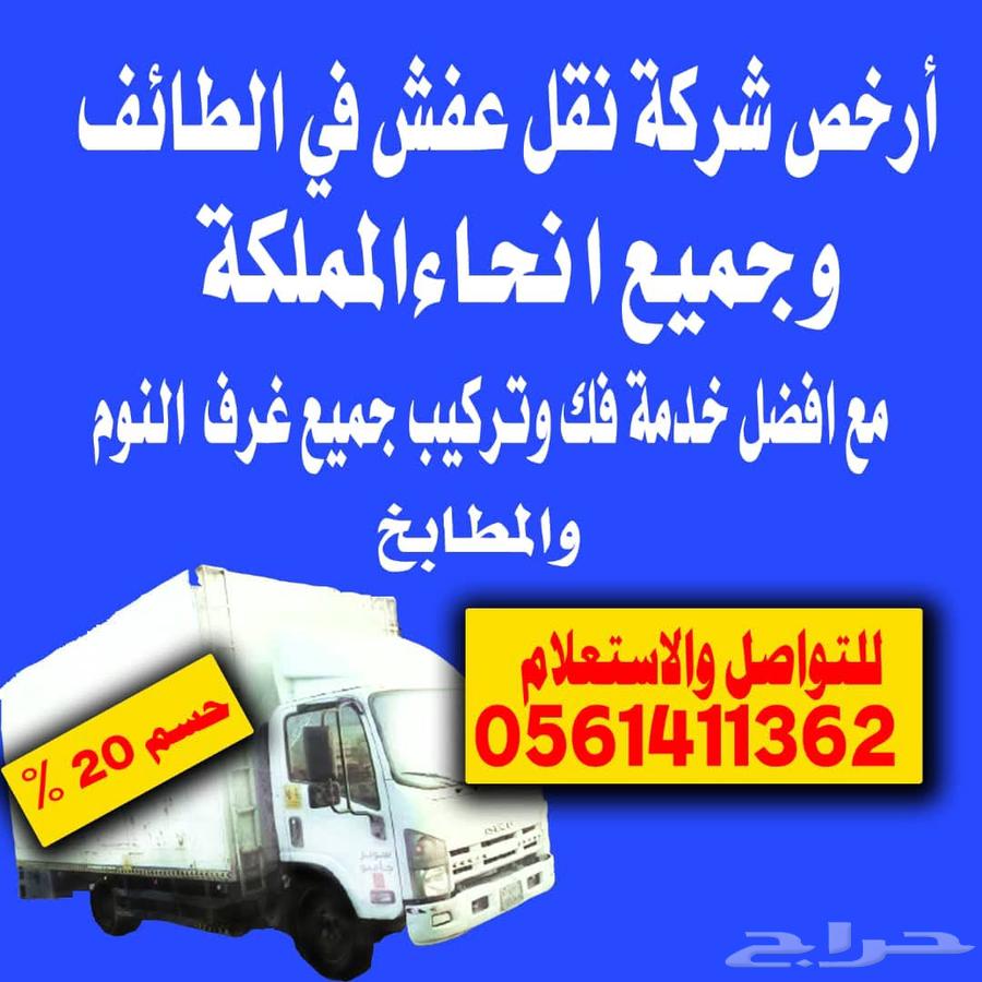 نقل عفش داخل الطايف وخارجها64142395439233110