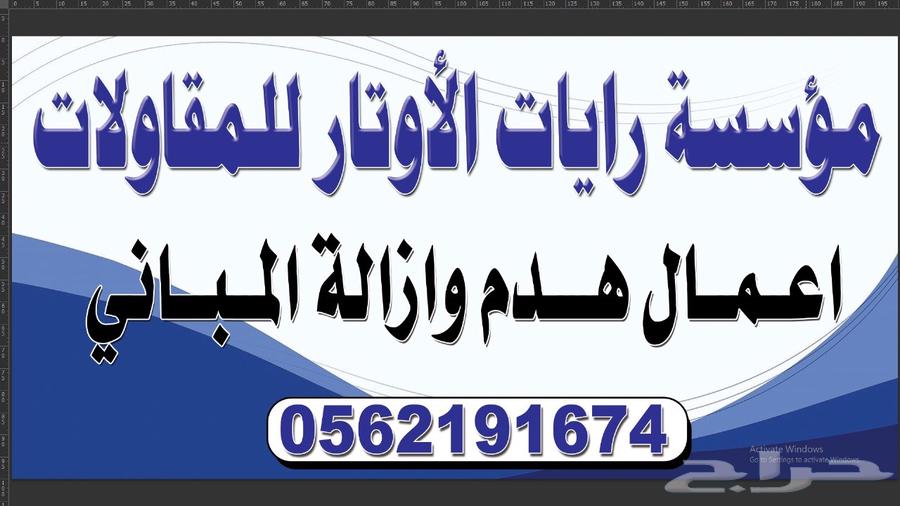 أعمال هدم وازالة المباني وجميع أعمال الحفر64546158653826113