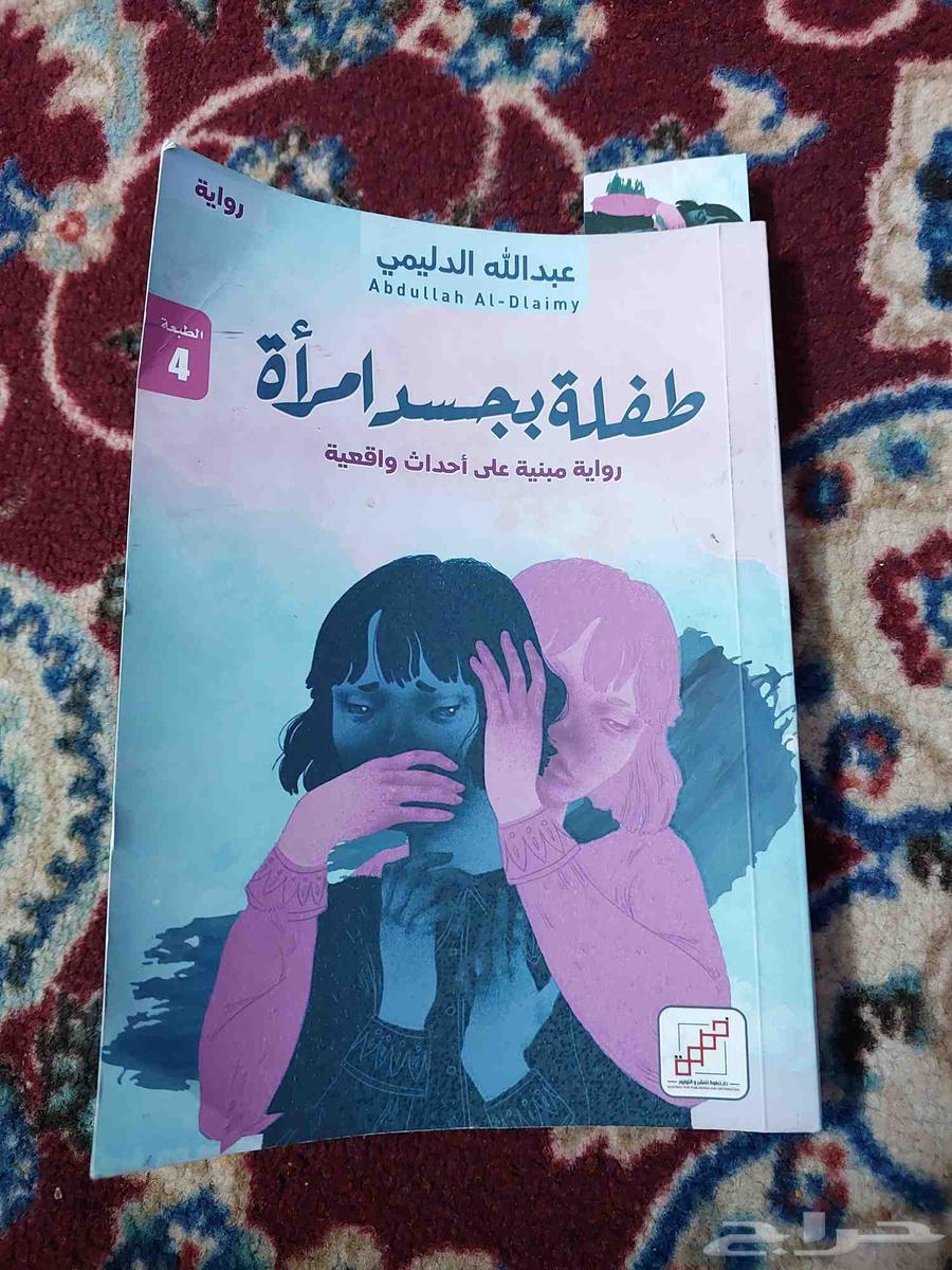 ابيع كتاب طفله بجسد امراة64495337946881110