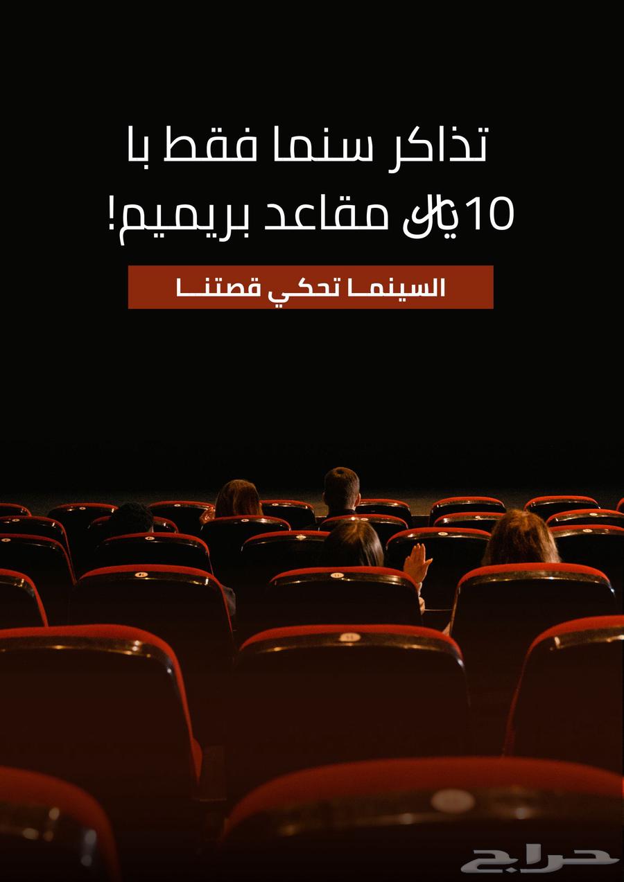 تذاكر موفي بريميم64496461058818110