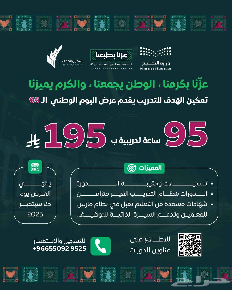 عرض اليوم الوطني دورات تدريبية معتمدة64497303745283110