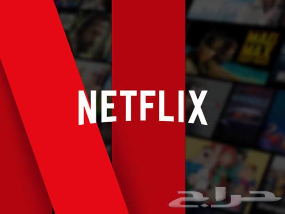 حساب خاص نتفلكس مضمون 100  18 ريال فقط64494925629057110