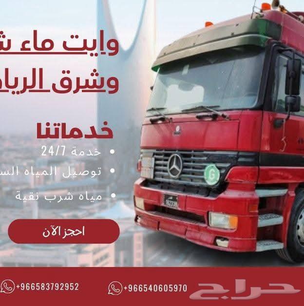 وايت ماءشرق الرياض32طن وايت ماءشمال الرياض32وا ت ماء الرمال64676478686211110