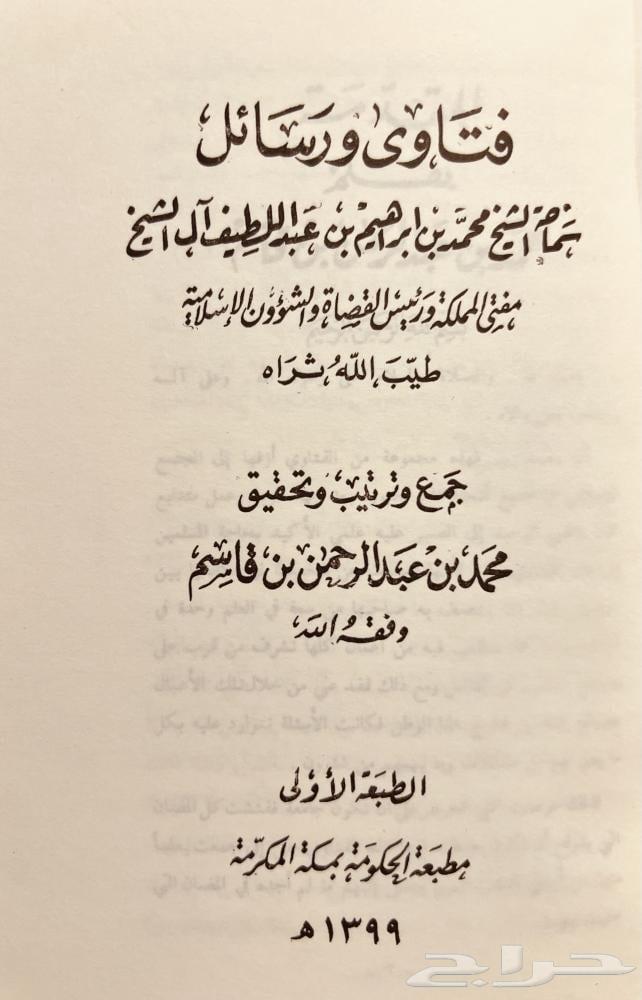 كتاب فتاوى ورسائل الشيخ محمد بن ابراهيم بن عبداللطيف ال الشي64502076080386111