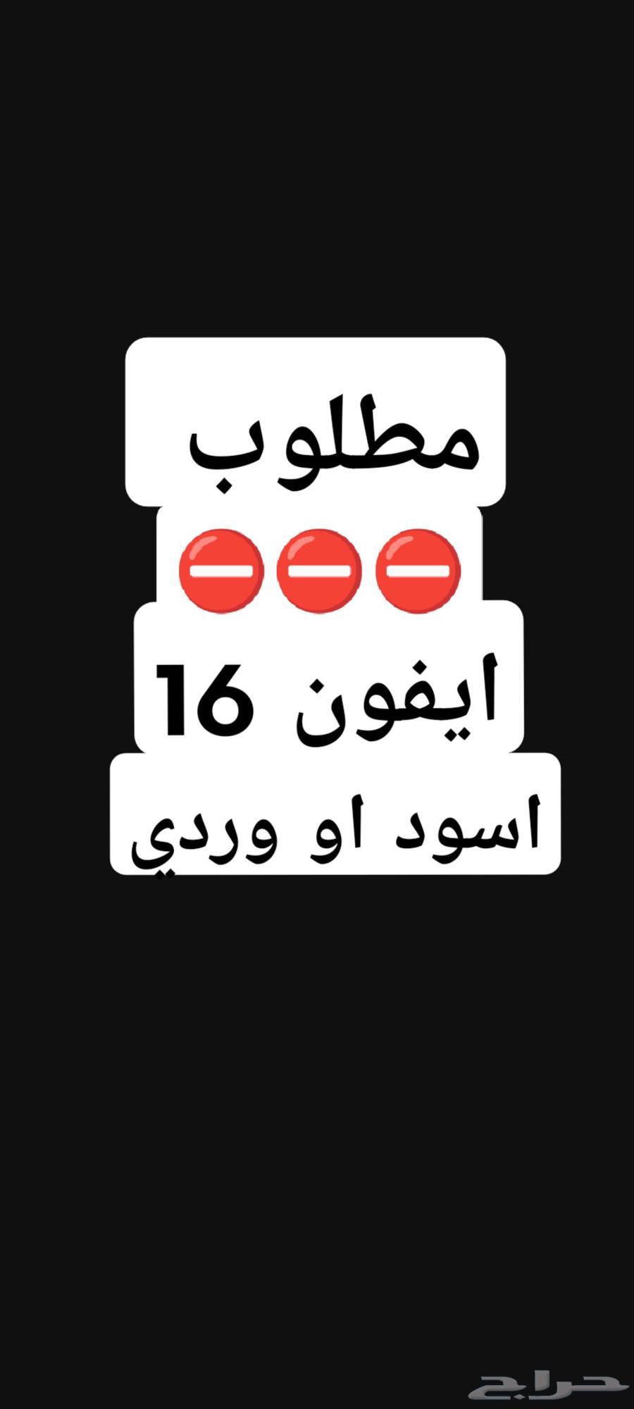 ايفون 16 (مستعمل) وردي او اسود64502790004737110