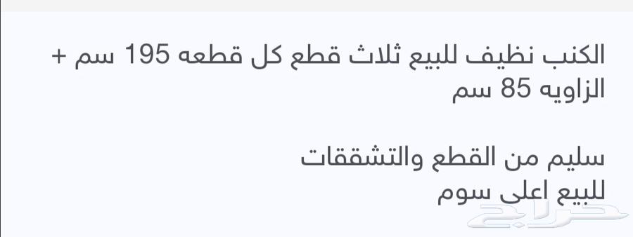 كنب ثلاث قطع بحاله جيده للبيع للتواصل64507220961665112