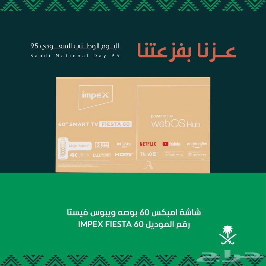 عرض اليوم الوطني شاشة امبكس 60 بوصة ويبوس سمارت 4k64507249318402110