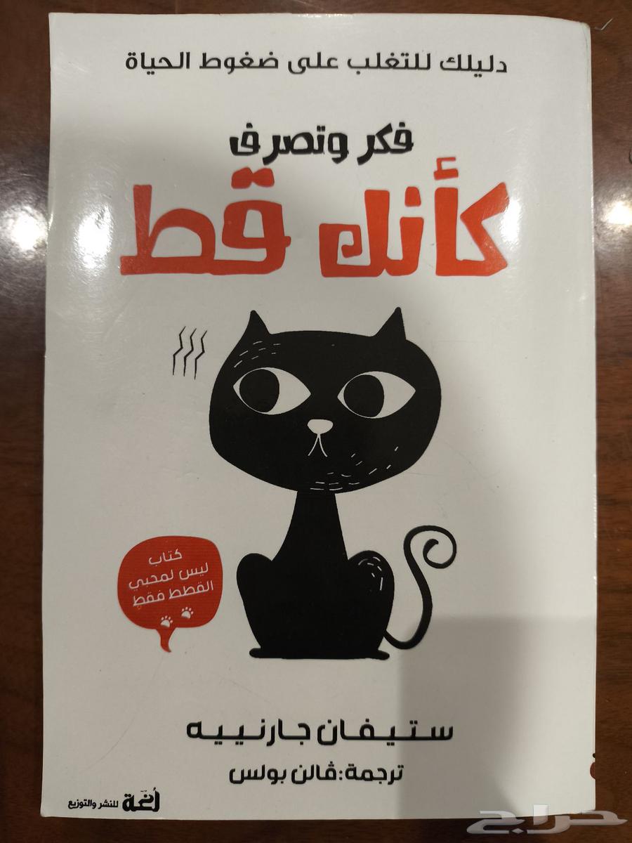 للبيع كتاب فكر وتصرف كأنك قط64507781695233110