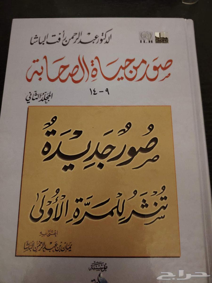 كتاب صور من حياة الصحابة صورة جديدة64507654310274110