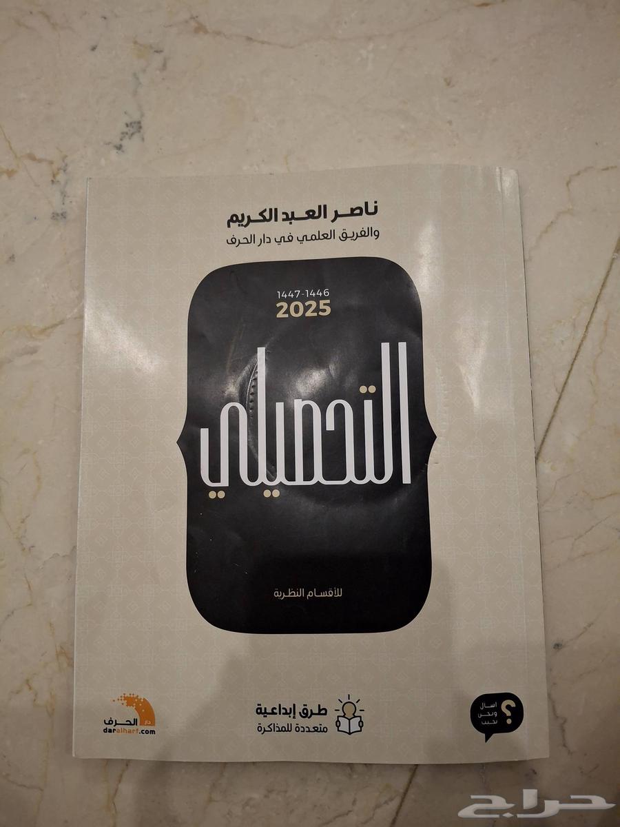 كتاب تحصيلي للاقسام النظريه لعام 2025 للبيع..ب 50 ريال64504201115267110