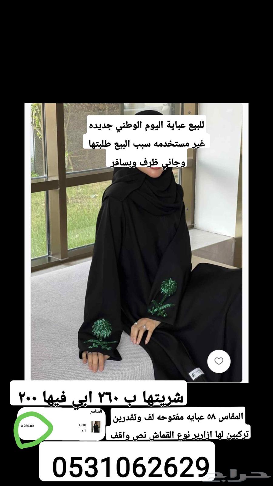 عباية اليوم الوطني جديده للبيع ب 200 ريال64509236349057111
