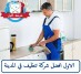 شركه تنظيف بالمدينه المنوره تنظيف خزانات غسيل شقق بالمدينه64148954093186113