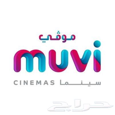 تذاكر سينما موفي بسعر رخيص جدا64512078966530110