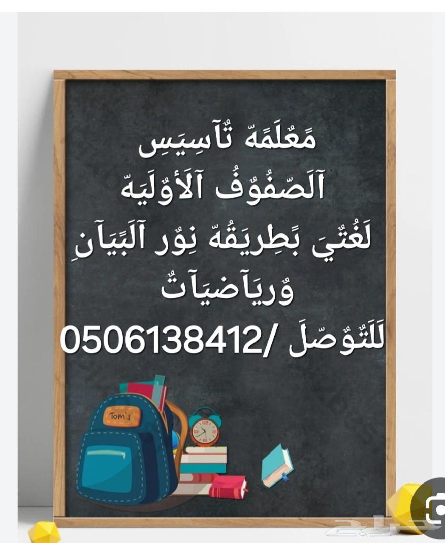 معلمه تاسيس الصفوف الأوليه64513214221954110