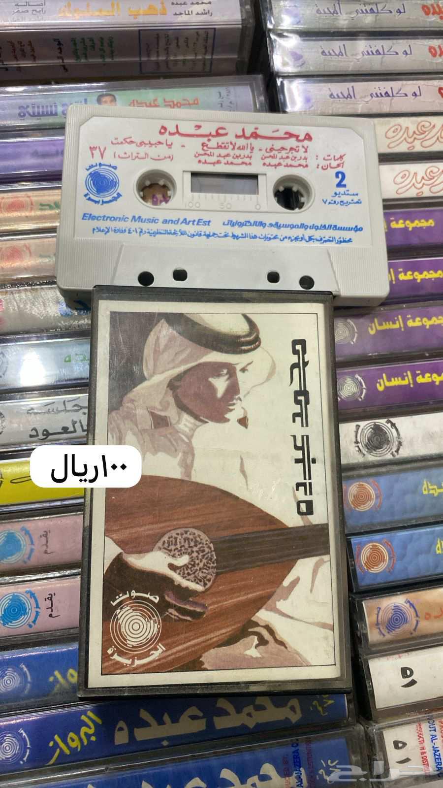 محمد عبده كاسيتات نوادر للبيع64518261971458112