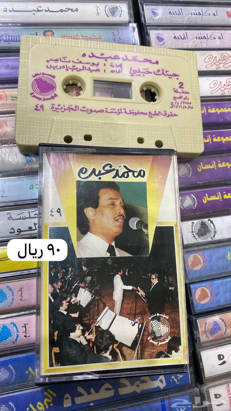محمد عبده كاسيتات نوادر للبيع64518261971458111