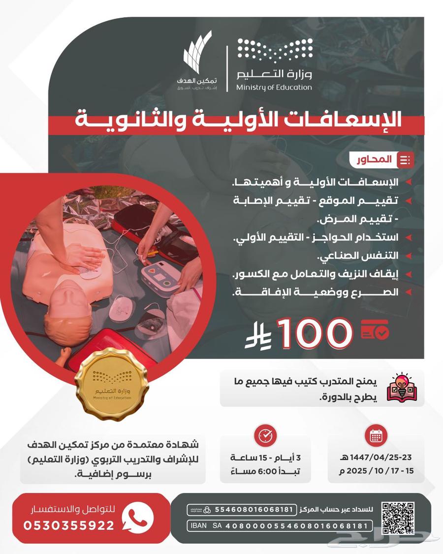 دورة الإسعافات الأولية في التعليم64520374994818110