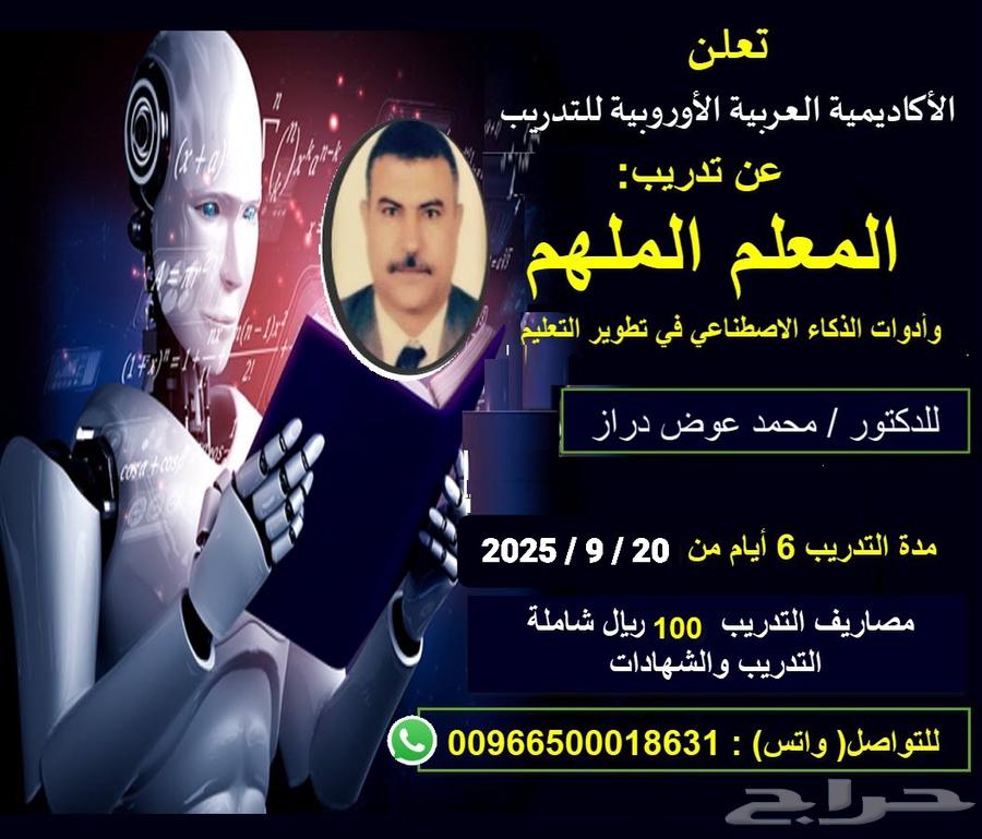 ريب المعلم الملهم بتطبيقات الذكاء الاصطناغي64526328130562110