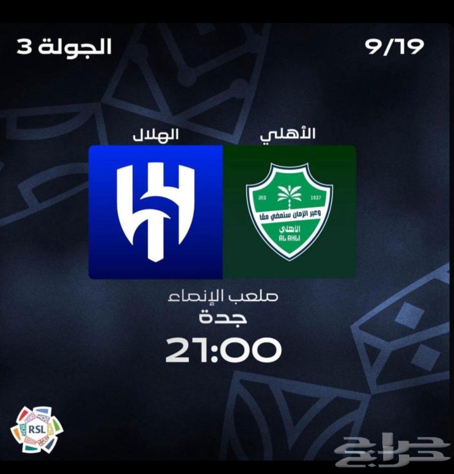 Al-Ahli and Al-Hilal match ticket, home round in the corner64522879393539110