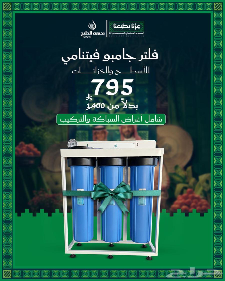 تحليه مياه عروض اليوم الوطني السعودي ال9564523429931522113