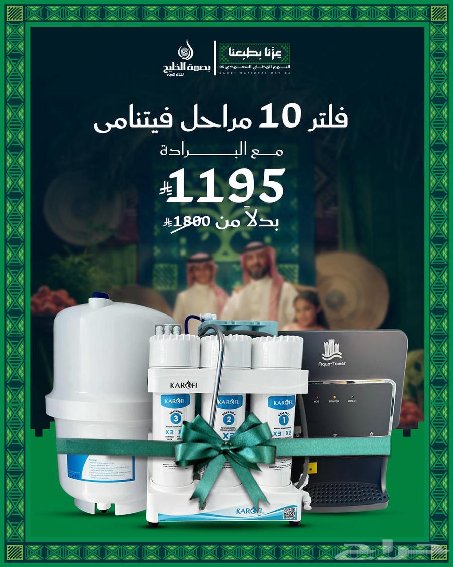 تحليه مياه عروض اليوم الوطني السعودي ال9564523429931522114