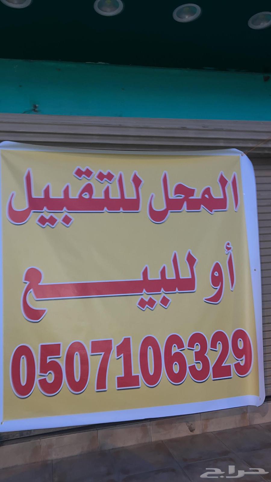 للبيع لأعلى سوم فرصة لآصحاب التموينات وموقع مميز64521168812418110