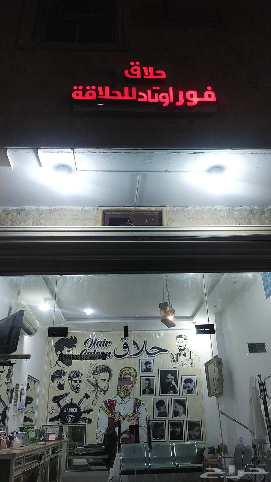 حلاق للبيع مع  ل الاغراض64523316317313110