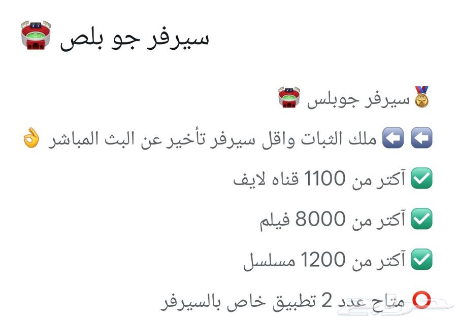 سيرفر جوبلس شاهد كل مبارياتك و أفلامك ب 55 ريال سنة كاملة64521511378561111