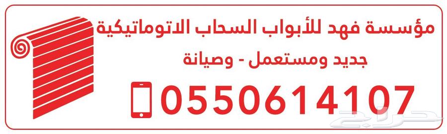 باب  راج اتوميتك جديد و مستعمل64520247305473111