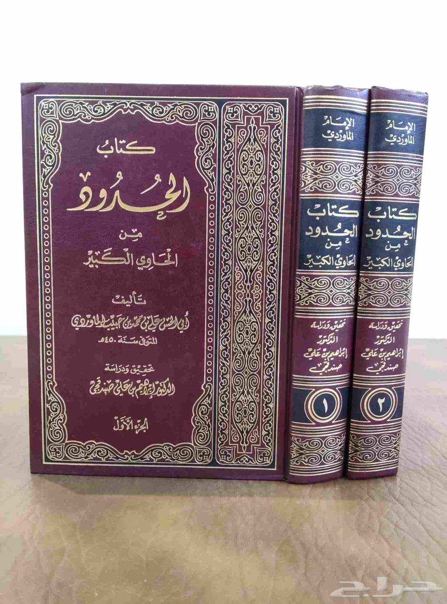كتب . مجلدات.الحدود . الحاوي.قانون.شريعه .قديم..مكتبه.64521183062019111