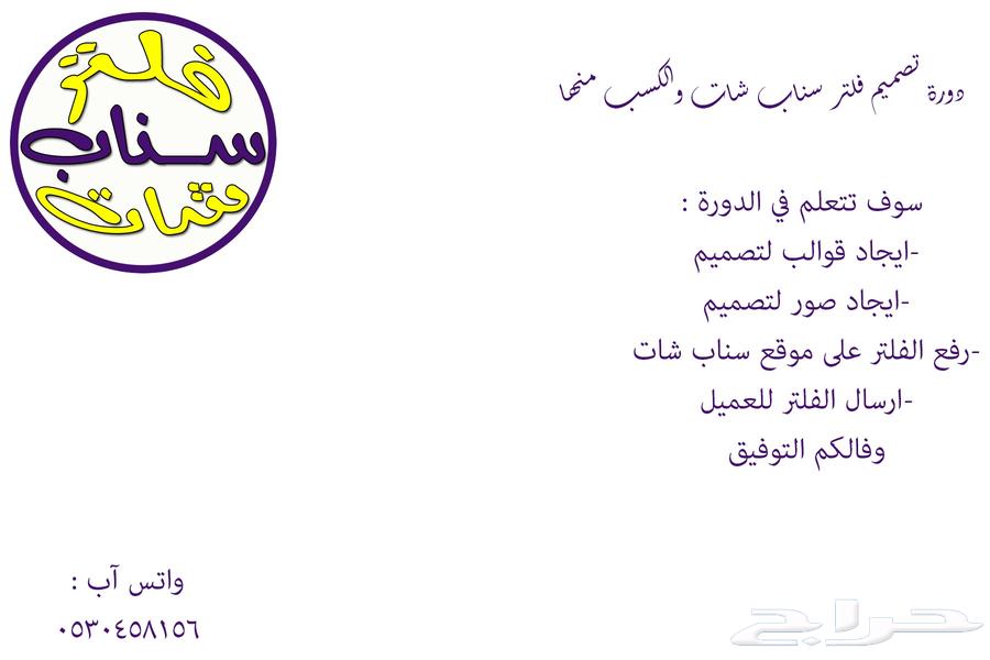 دورة تصميم فلاتر سناب شات وبيعها64526328104323110