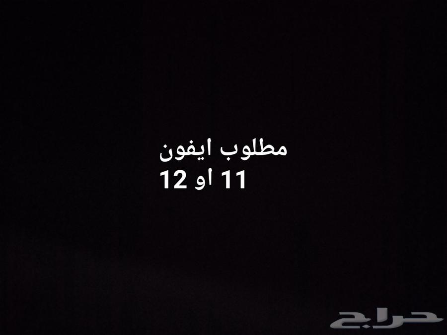 مطلوب ايفون 12 او 11 بحدود معقولة شراء فوري64520147480451110