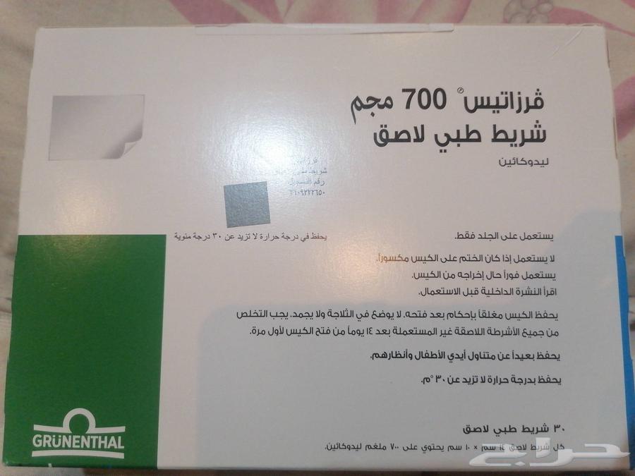 لاصق طبي فرزاتيس700مجم ليدوكائين64526383709185110