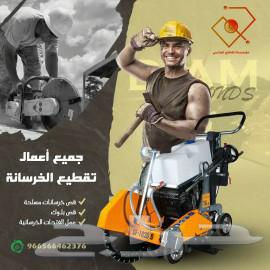 تخريم خرسانه64412251532161112