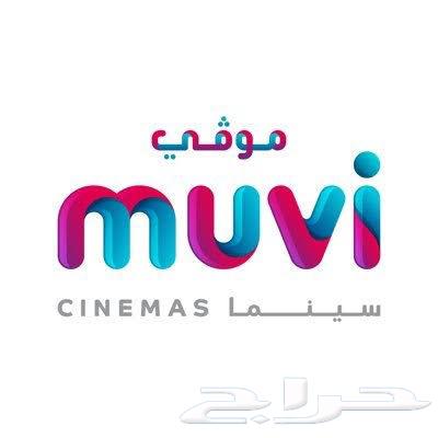 تذاكر موفي وفوكس سينما بسعر خيالي64522514565379110