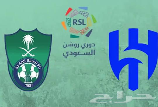 تذاكر الهلال والاهلي ب50 ريال64522739501954110