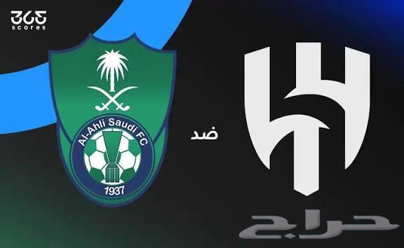 تذاكر مباراة الهلال و الاهلي64522330912771110