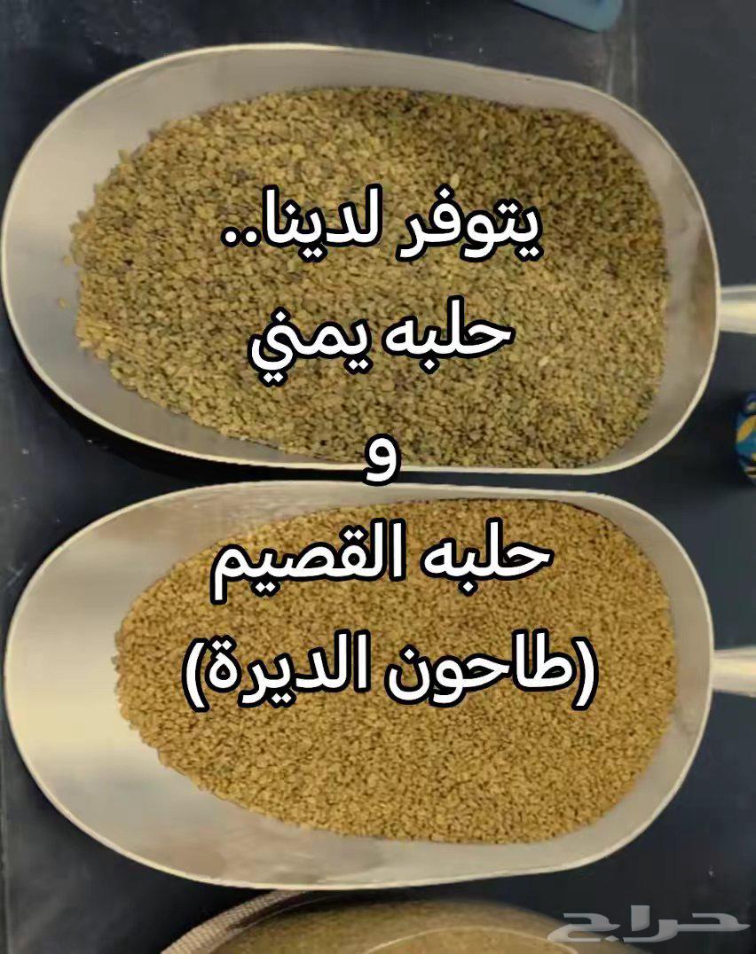 يتوفر لدينا حلبه يمني و حلبه القصيم درجه أولى64519399122435110