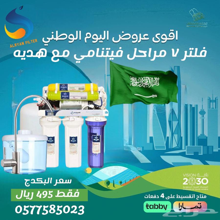 اقوي عروض  اليوم_الوطني علي فلاتر المياه المنزليه64529021575938111