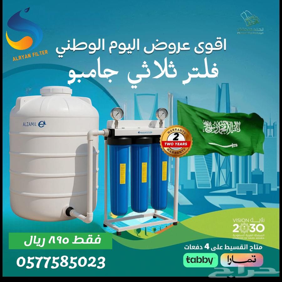 اقوي عروض  اليوم_الوطني علي فلاتر المياه المنزليه64529021575938112